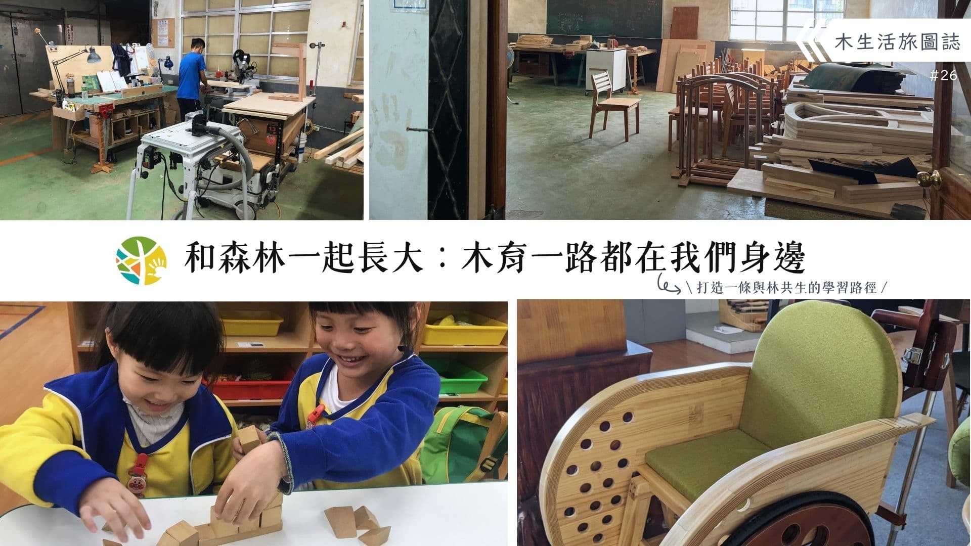 【木生活旅圖誌26－和森林一起長大：木育一路都在我們身邊】